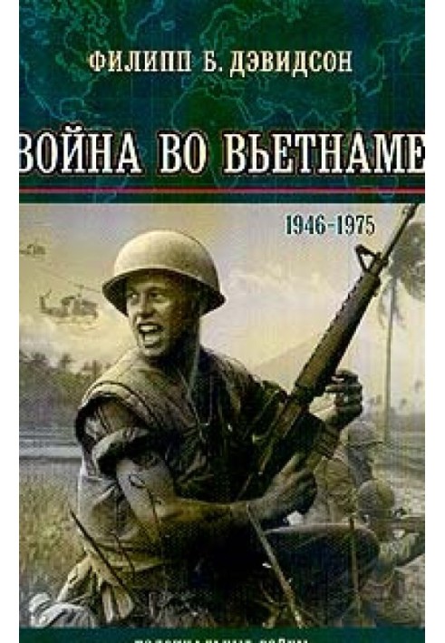 Война во Вьетнаме (1946-1975 гг.)