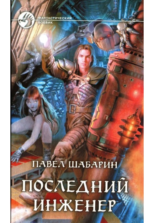 Последний инженер