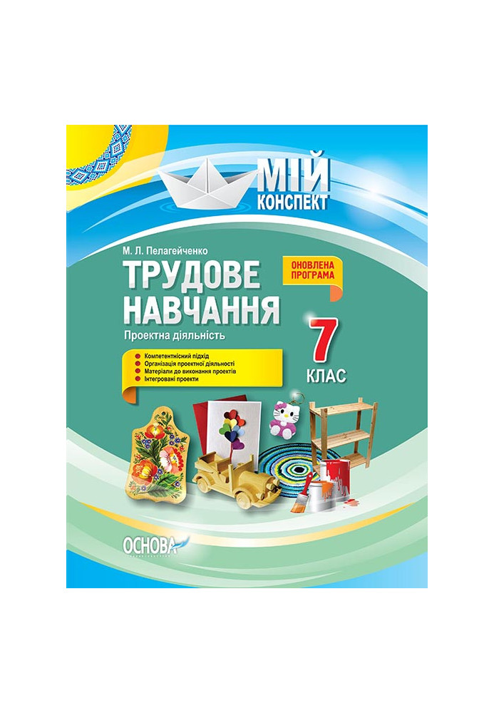 Розробки уроків. Трудове навчання. Проектна діяльність 7 клас ТНМ020