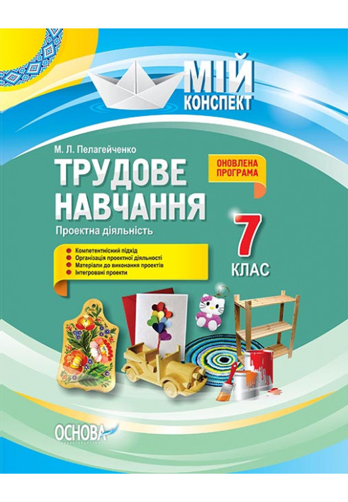 Розробки уроків. Трудове навчання. Проектна діяльність 7 клас ТНМ020