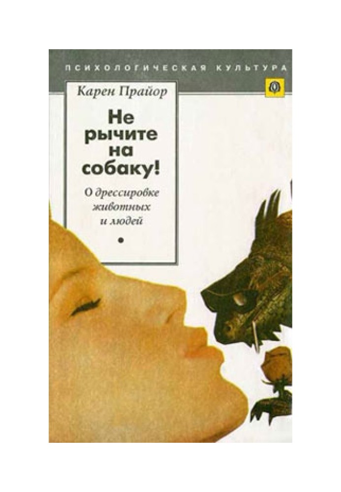 Не рычите на собаку! (О дрессировке животных и людей)