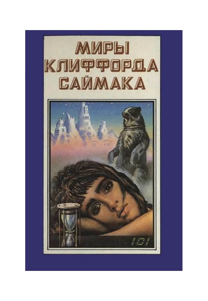 Світи Кліффорд Саймака. Книга 8