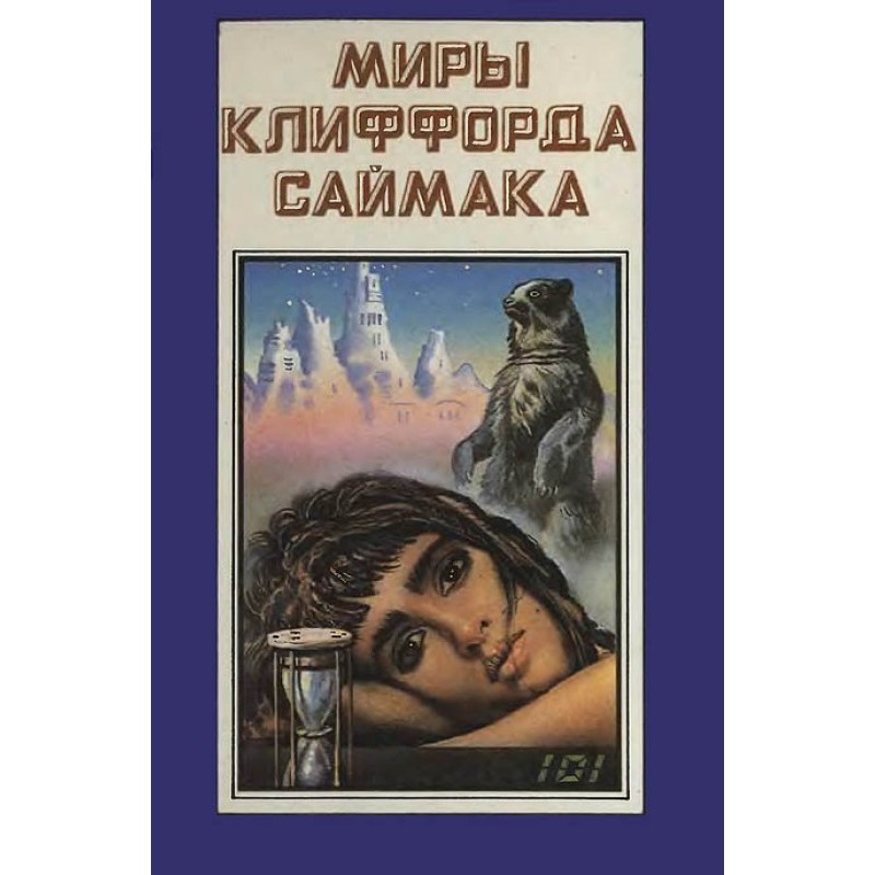 The worlds of Clifford...