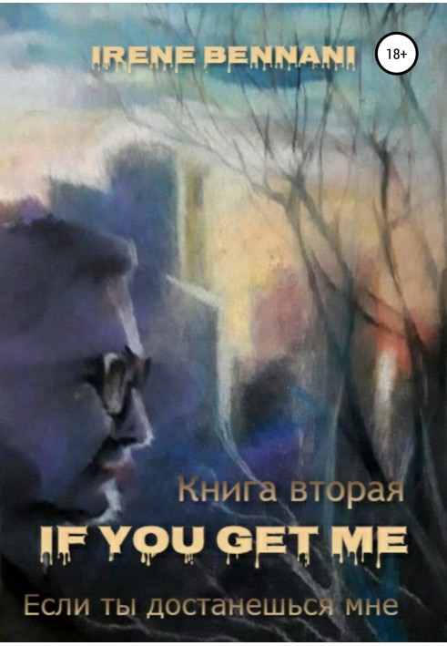 If you get me. Книжка друга. Якщо ти дістанешся мені