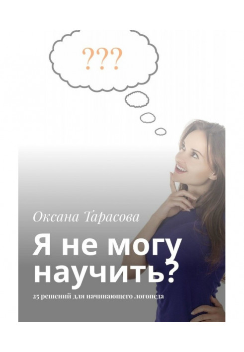 Я не могу научить? 25 решений для начинающего логопеда