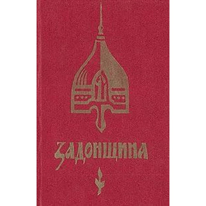 Задонщина