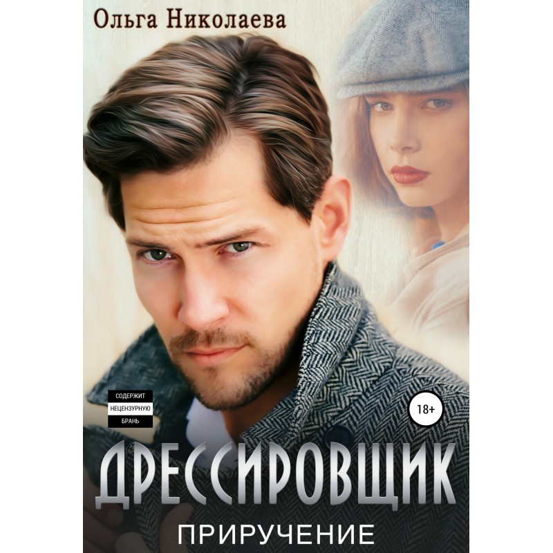 Дресирувальник. Приручення