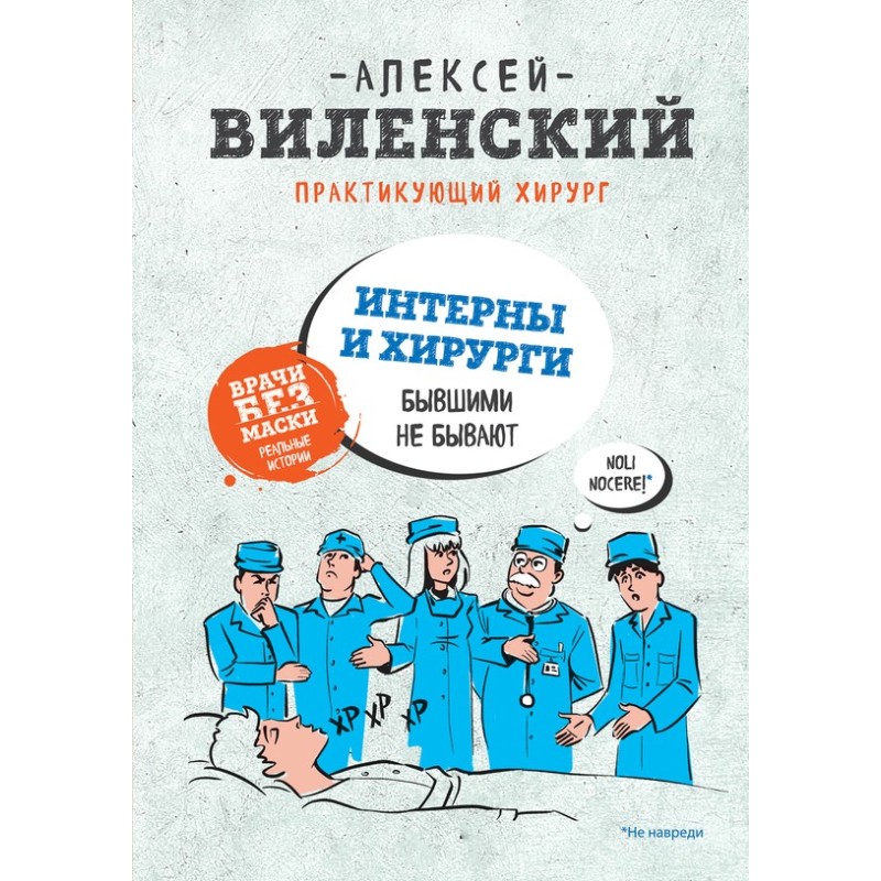 Інтерни та хірурги...