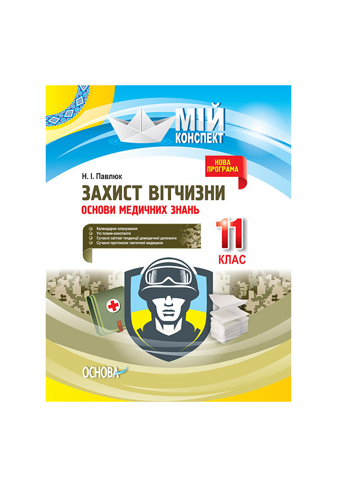 Розробки уроків. Захист Вітчизни. Основи медичних знань 11 клас ДПП005