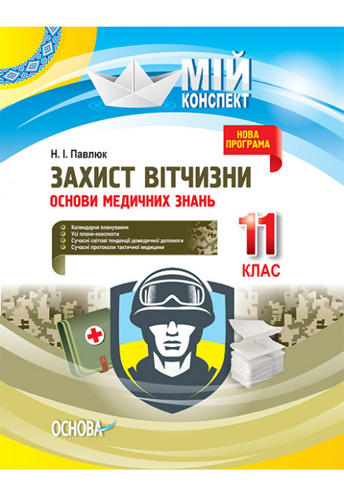 Розробки уроків. Захист Вітчизни. Основи медичних знань 11 клас ДПП005