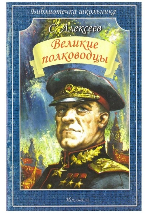 Великие полководцы