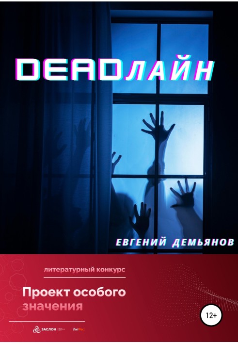 DEADлайн