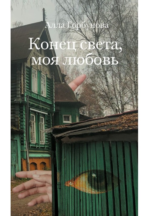 Конец света, моя любовь