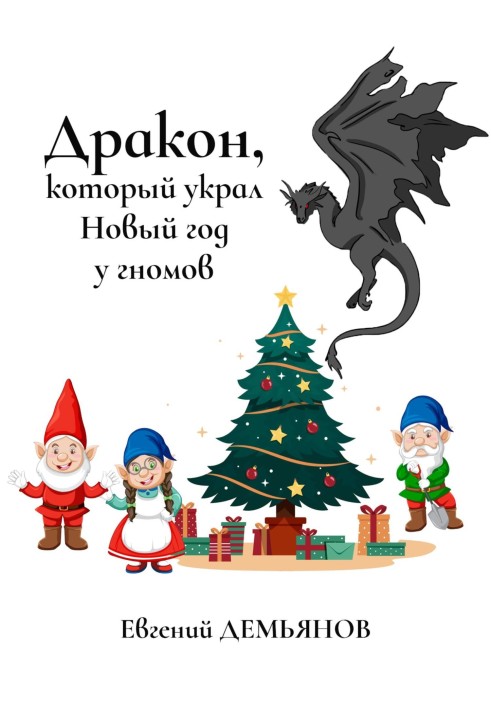 Дракон, який украв Новий рік у гномів