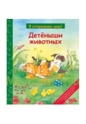 Дитинчата тварин (Я відкриваю світ)