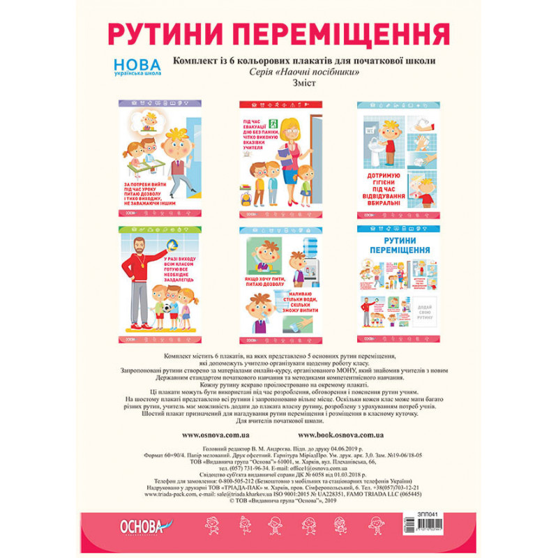 Комплект плакатів Рутини...