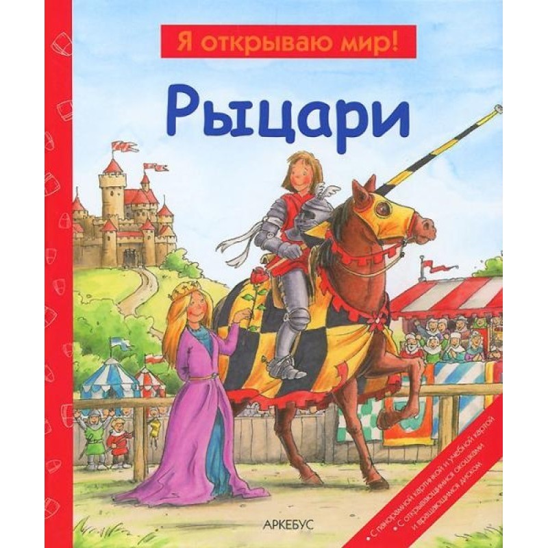 Рыцари  (Я открываю мир)