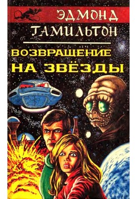 Возвращение на звезды