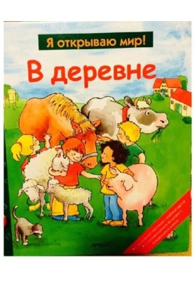 У селі (Я відкриваю світ)
