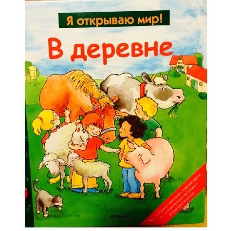 В деревне  (Я открываю мир)