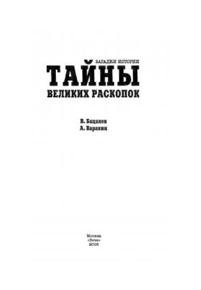 Тайны великих раскопок