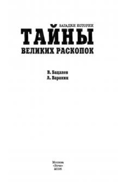 Тайны великих раскопок