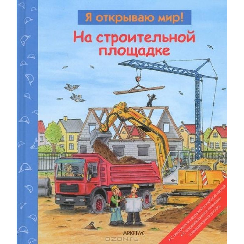 На будівельному майданчику...