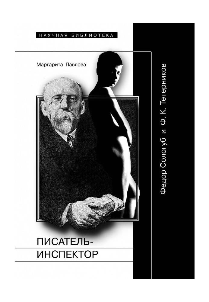 Письменник-Інспектор: Федір Сологуб та Ф. К. Тетерніков