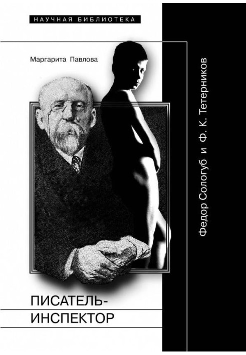 Писатель-Инспектор: Федор Сологуб и Ф. К. Тетерников