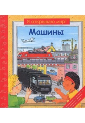 Машини (Я відкриваю світ)