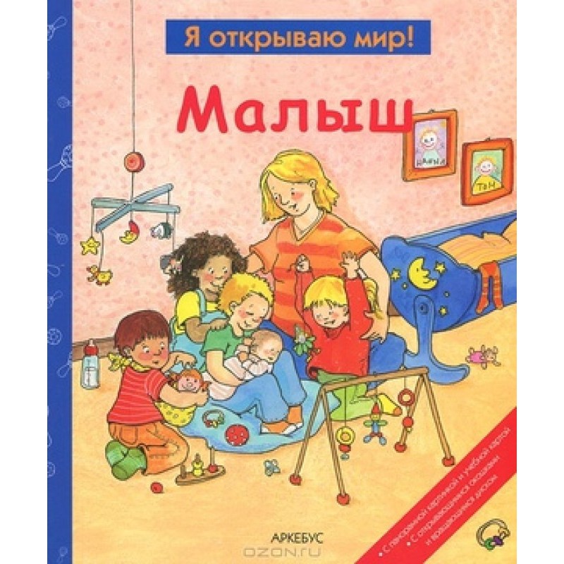 Малюк (Я відкриваю світ)