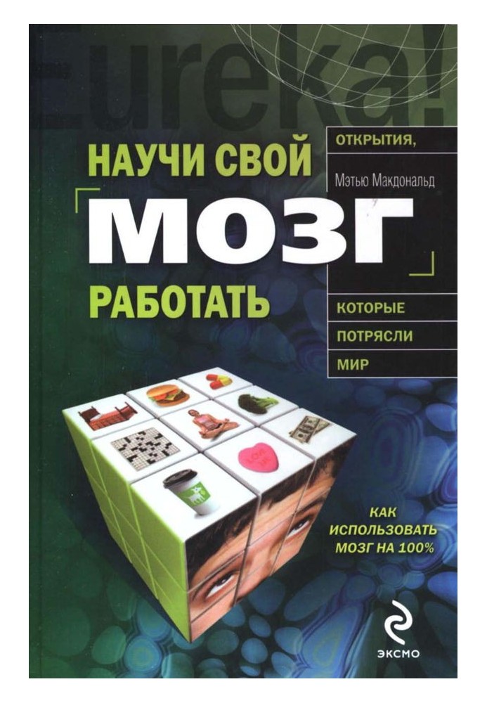 Научи свой мозг работать