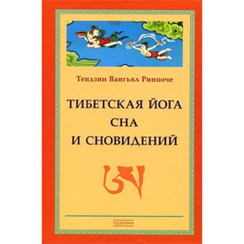 Tibetan yoga of sleep and...