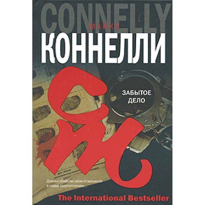 Забытое дело