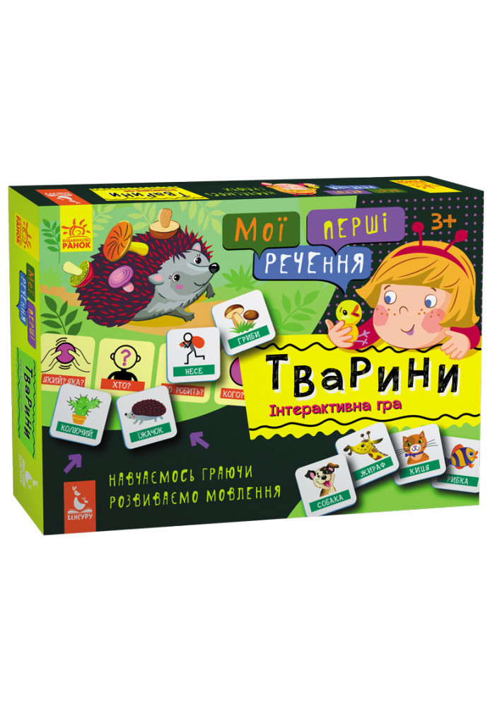 Мої перші речення. Тварини