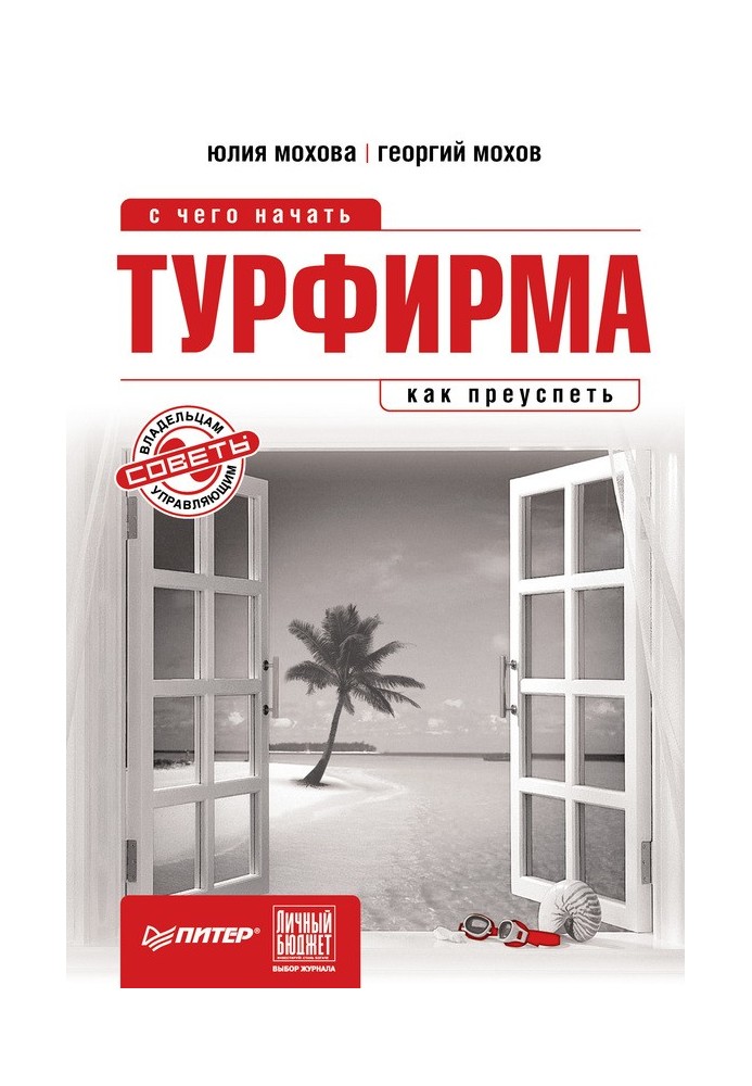 Турфірма: з чого почати, як досягти успіху