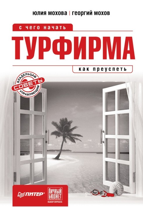 Турфірма: з чого почати, як досягти успіху