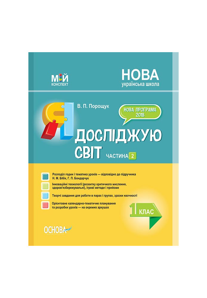 Розробки уроків. Я досліджую світ 1 клас Частина 2 (за підручником Н. М. Бібік, Г. П. Бондарчук) ПШМ218