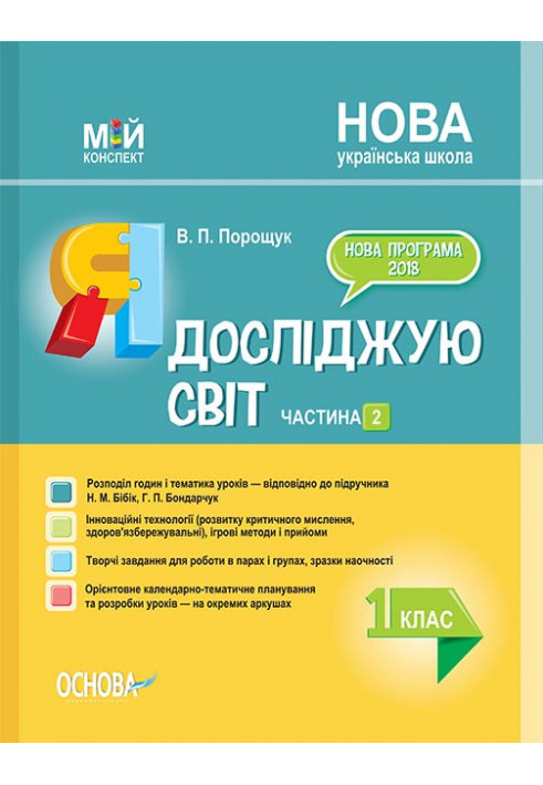 Розробки уроків. Я досліджую світ 1 клас Частина 2 (за підручником Н. М. Бібік, Г. П. Бондарчук) ПШМ218