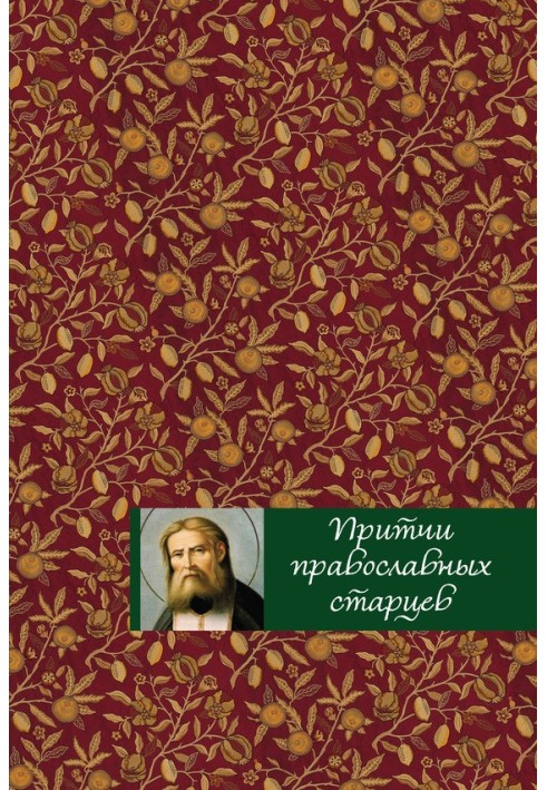 Parables of the Orthodox Elders