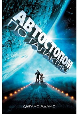 The Hitchhiker's Guide to the Galaxy. Restaurant “At the End of the Universe”