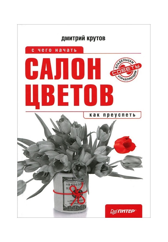 Салон квітів: з чого почати, як досягти успіху