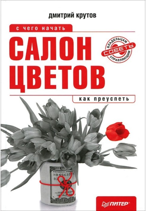 Салон квітів: з чого почати, як досягти успіху