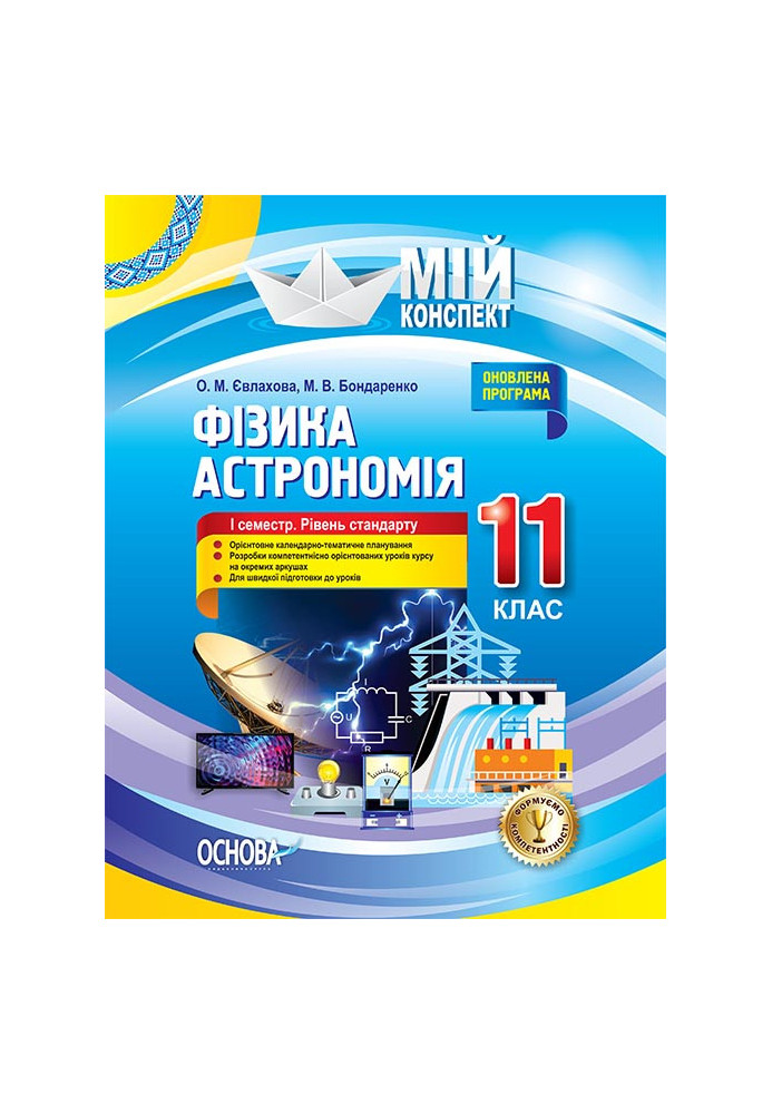 Розробки уроків. Фізика. Астрономія 11 клас 1 семестр. Рівень стандарту ПФМ011