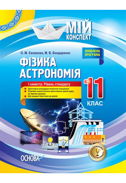 Розробки уроків. Фізика. Астрономія 11 клас 1 семестр. Рівень стандарту ПФМ011