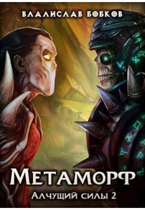 Metamorph - 2