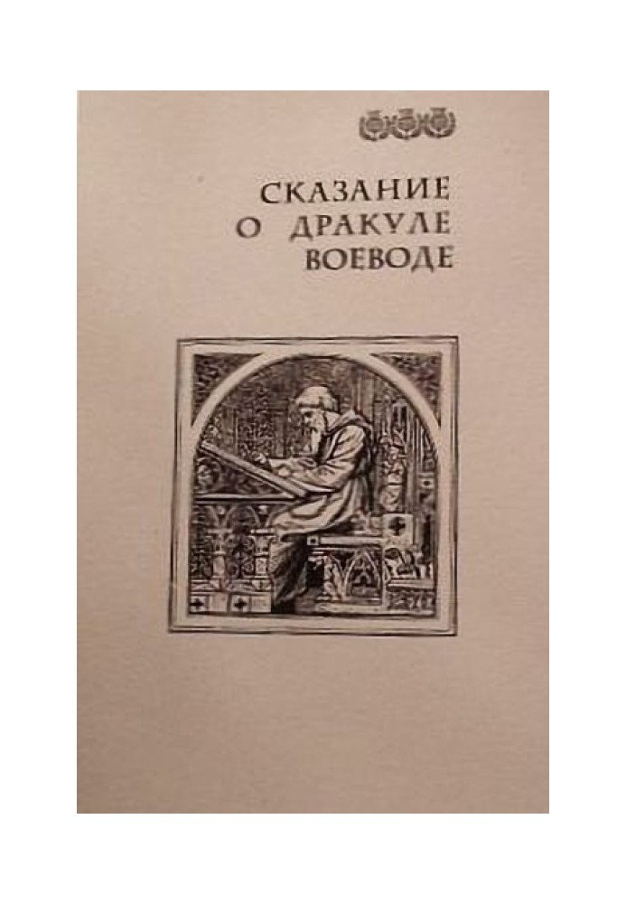 Сказание о Дракуле воеводе