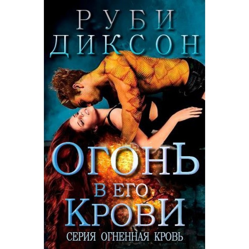 Вогонь у його крові