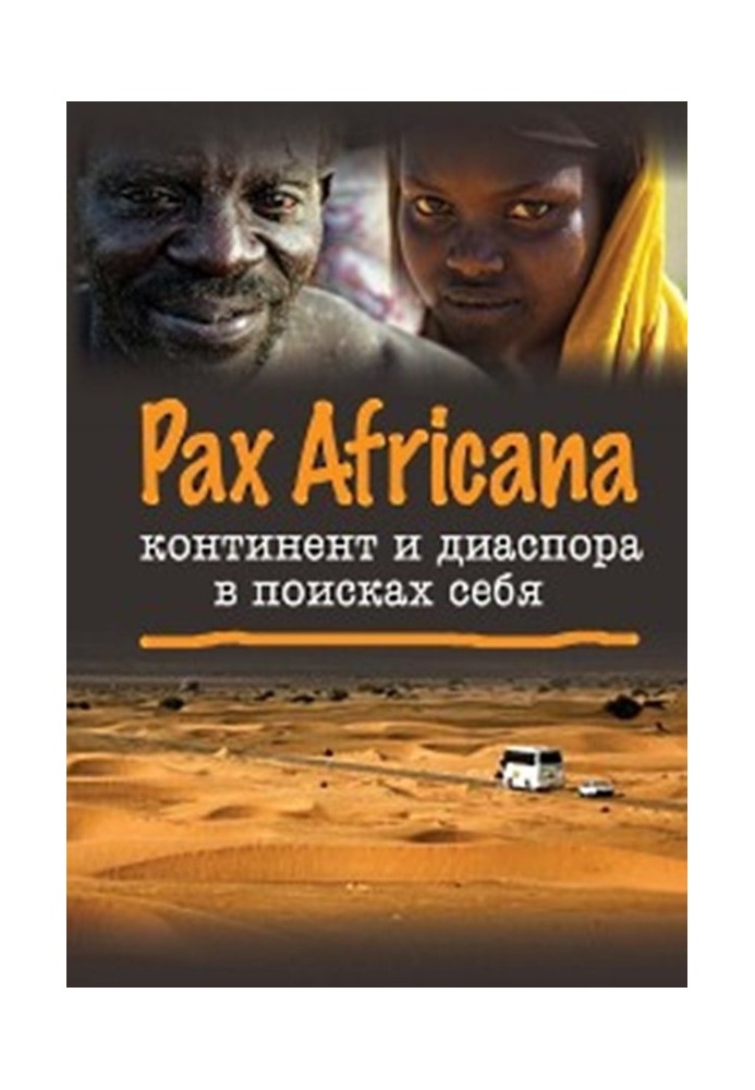 Pax Africana: continent and diaspora in search of themselves