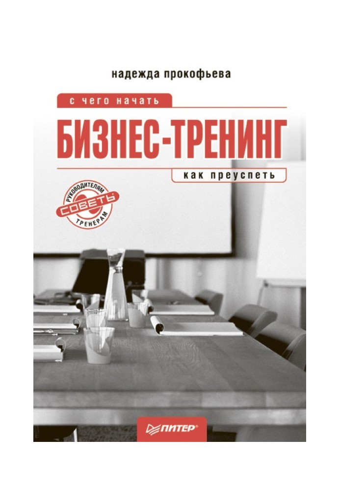 Бизнес-тренинг: с чего начать, как преуспеть. Советы руководителям и тренерам